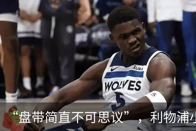 “盘带简直不可思议”，利物浦小将让切尔西后悔放人？