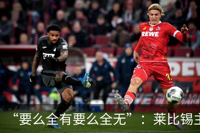 “要么全有要么全无”：莱比锡主帅谈德国杯客战埃森