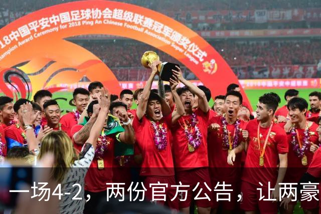 一场4-2，两份官方公告，让两豪门双输！西甲或生变，欧冠留悬念