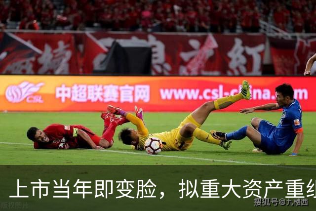上市当年即变脸，拟重大资产重组，股价20cm涨停！