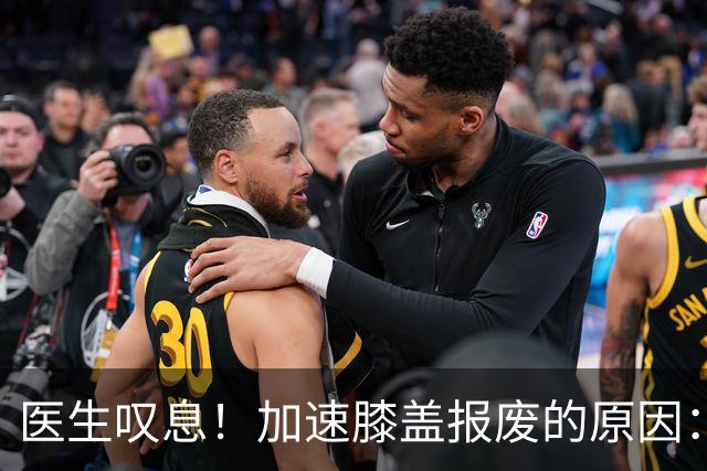 医生叹息！加速膝盖报废的原因：跑步排第3，第1名很多人经常做