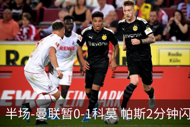 半场-曼联暂0-1科莫 帕斯2分钟闪击兜射破门 曼联半场0射正