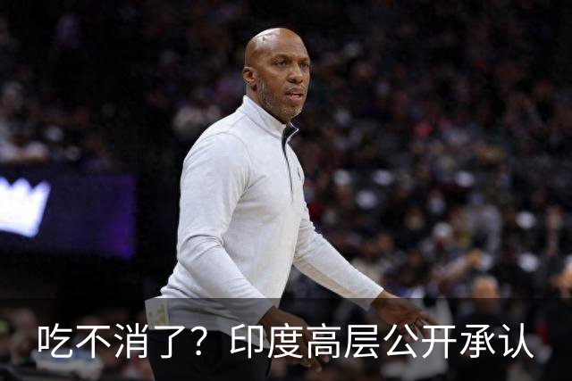 吃不消了？印度高层公开承认
