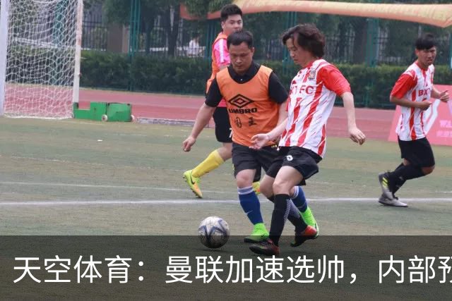 天空体育：曼联加速选帅，内部预计卡里克将下课