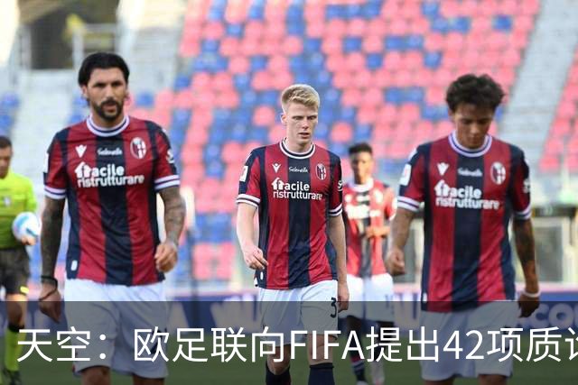 天空：欧足联向FIFA提出42项质询，要求解释因凡蒂诺与特朗普的商业往来