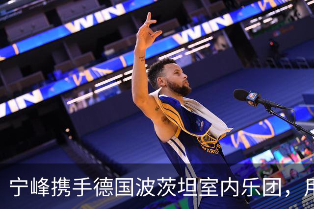 宁峰携手德国波茨坦室内乐团，用一晚演绎莫扎特五部小提琴协奏曲