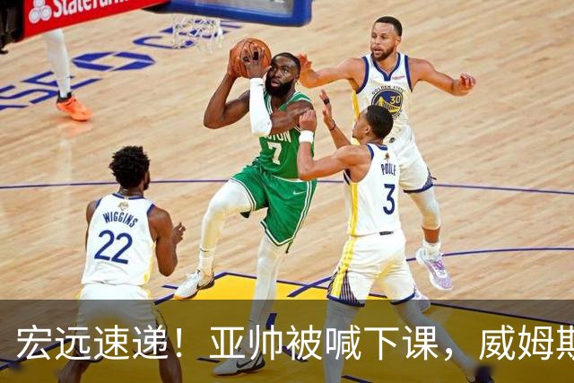 宏远速递！亚帅被喊下课，威姆斯在线投简历，杜锋真被冤枉了