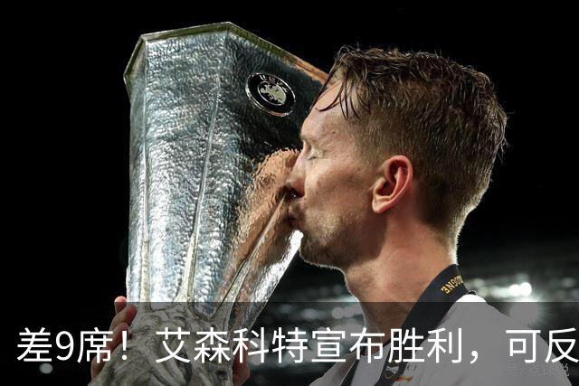 差9席！艾森科特宣布胜利，可反对派连阿拉伯人的票都不敢要