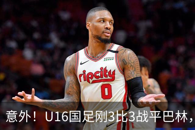 意外！U16国足刚3比3战平巴林，就有球迷喊张耀坤下课