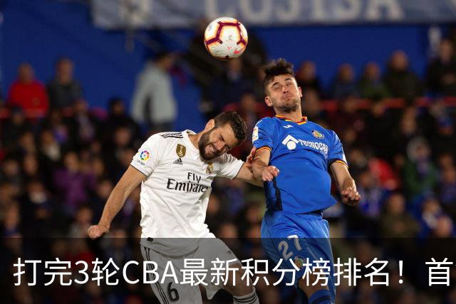打完3轮CBA最新积分榜排名！首钢第1，辽篮第2，山东第12，广东第15