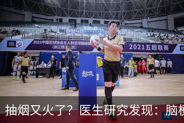 抽烟又火了？医生研究发现：脑梗患者在抽烟时，需要多注意5点