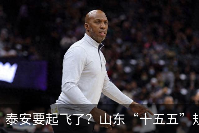泰安要起飞了？山东“十五五”规划直接点名泰山！