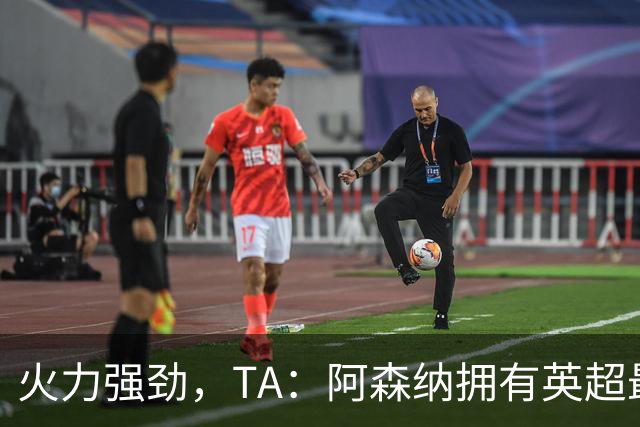 火力强劲，TA：阿森纳拥有英超最具竞争力的替补席