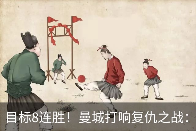 目标8连胜！曼城打响复仇之战：哈兰德回归 冲击英超7连斩