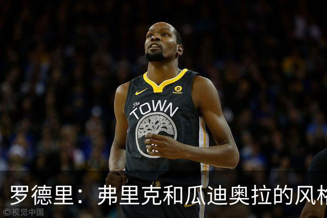 罗德里：弗里克和瓜迪奥拉的风格完全不同，巴萨进攻更加直接