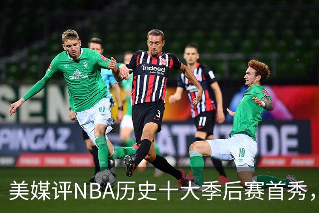 美媒评NBA历史十大季后赛首秀，库里第10，韦德第4，东契奇屈居第2