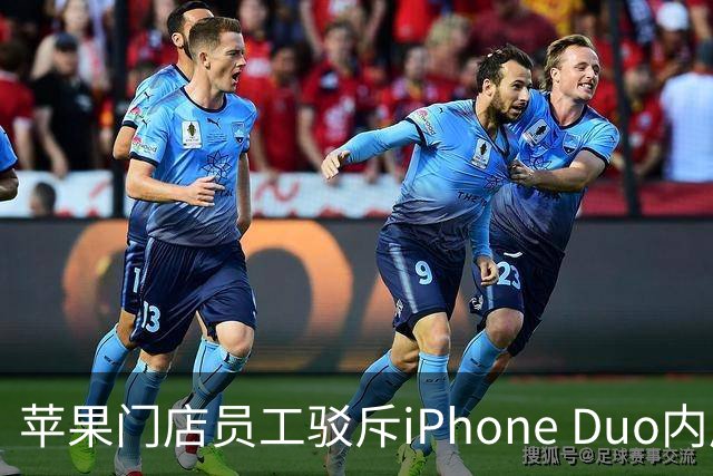 苹果门店员工驳斥iPhone Duo内屏开裂：折叠屏易碎是胡说 店里样板机就没事