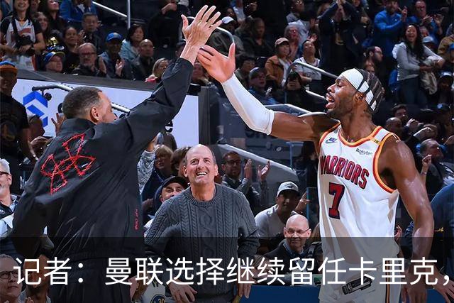 记者：曼联选择继续留任卡里克，一大主要原因来自财务层面