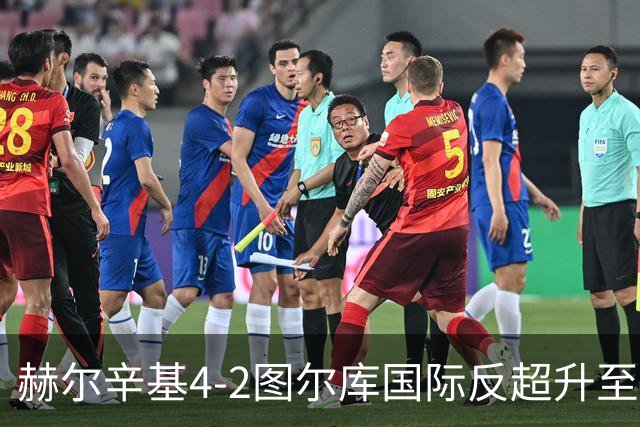 赫尔辛基4-2图尔库国际反超升至榜首，博尔克斯2传1射，奇卡莱1传1射