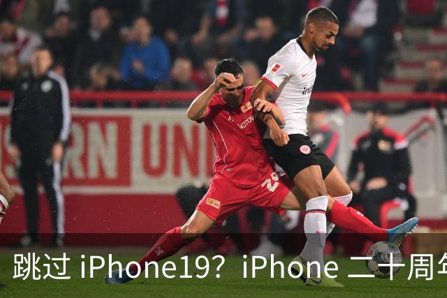 跳过 iPhone19？iPhone 二十周年机型爆料，出差党、高温用户怎么选