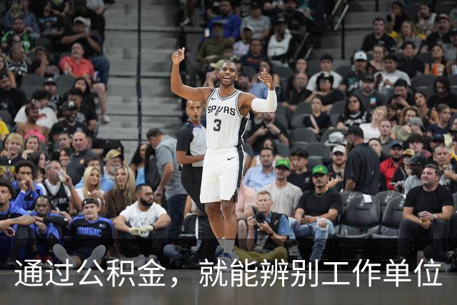 通过公积金，就能辨别工作单位