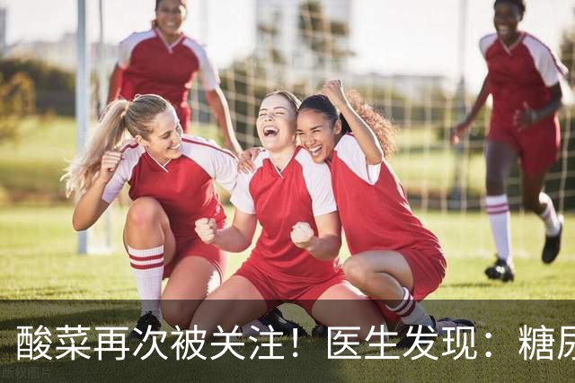 酸菜再次被关注！医生发现：糖尿病患者吃酸菜，或会出现5种变化