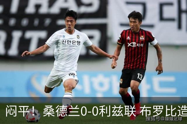 闷平！桑德兰0-0利兹联 布罗比造险+失单刀黑猫6轮不胜仍垫底