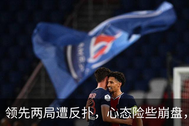 领先两局遭反扑，心态险些崩盘，下轮死磕张本美和这关好过吗？