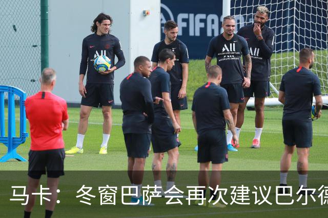 马卡：冬窗巴萨会再次建议巴尔德离队，多人受伤他也难获主力位置