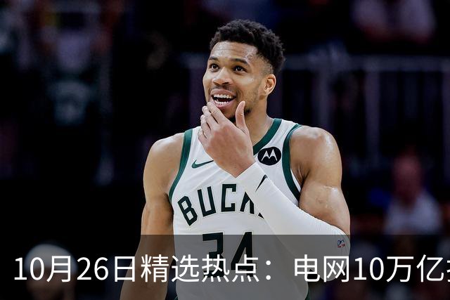 10月26日精选热点：电网10万亿投资加速推进 这些超跌龙头要暴涨