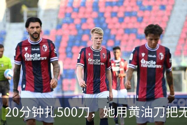 20分钟扎500刀，她用黄油刀把无名指切了