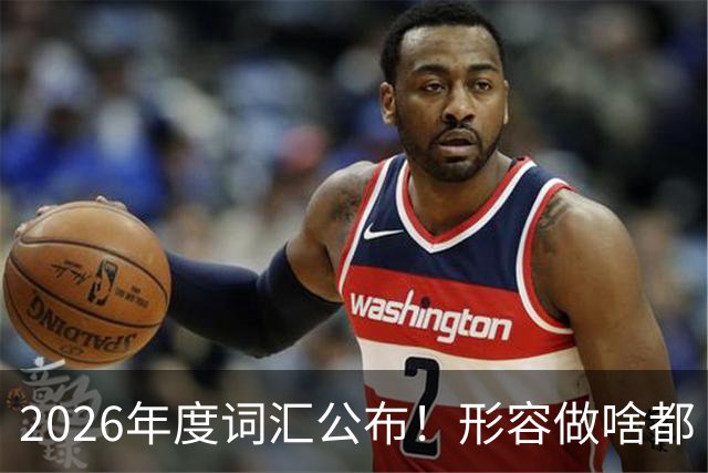2026年度词汇公布！形容做啥都“极致化”，颜值博主成最大赢家？
