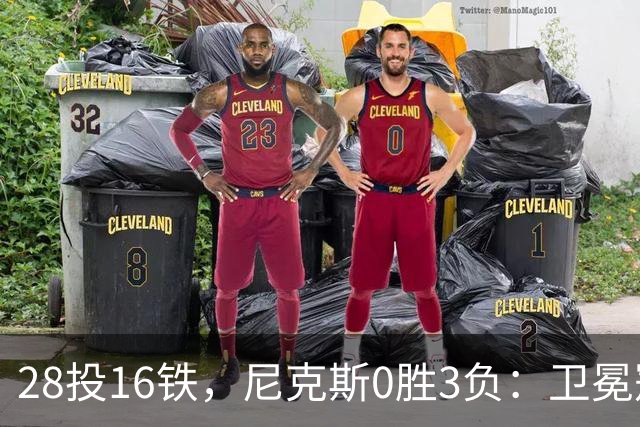 28投16铁，尼克斯0胜3负：卫冕冠军警钟已响