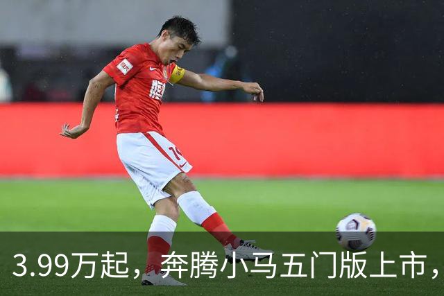 3.99万起，奔腾小马五门版上市，微型电车开始谈精致了