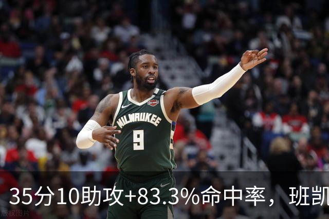 35分10助攻+83.3%命中率，班凯罗揭幕战创NBA历史却输球