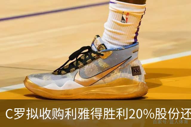 C罗拟收购利雅得胜利20%股份还拿队内顶薪，违不违反FIFA规定？