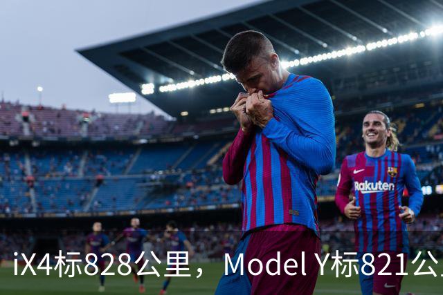 iX4标828公里，Model Y标821公里，为什么这两个续航数字不能直接比？
